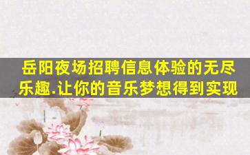 怀化酒吧招聘