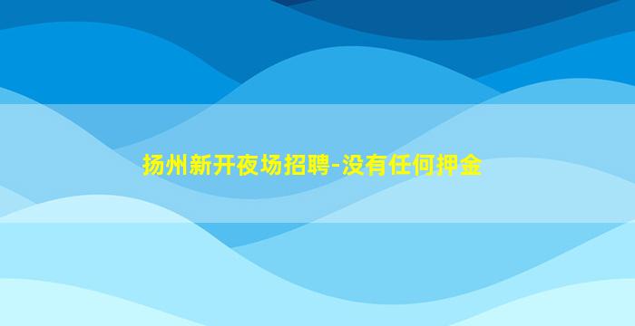 南京酒吧招聘